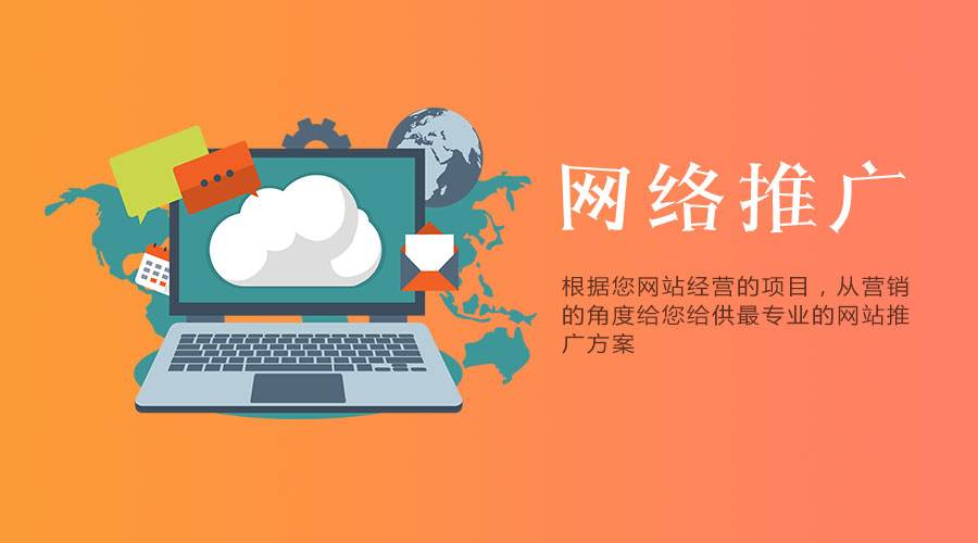 網站(zhàn)要做(zuò)營銷推廣，有(yǒu)哪些(xiē)方案可(kě)以采用？