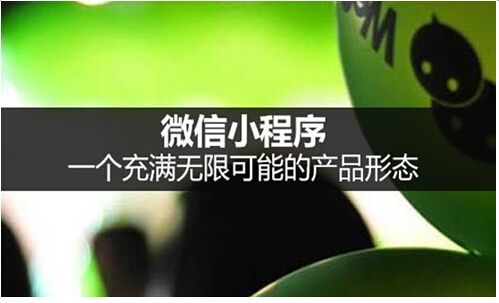 使用小(xiǎo)程序的好處有(yǒu)哪些(xiē)