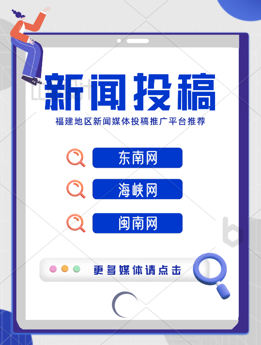 福建地區(qū)新聞投稿有(yǒu)哪些(xiē)媒體(tǐ)可(kě)以推薦的