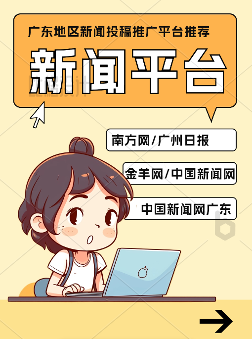 廣東地區(qū)新聞投稿推廣媒體(tǐ)平台推薦