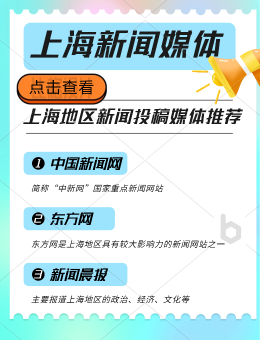 上(shàng)海地區(qū)新聞投稿推廣，新聞媒體(tǐ)平台有(yǒu)哪些(xiē)可(kě)以推薦的？